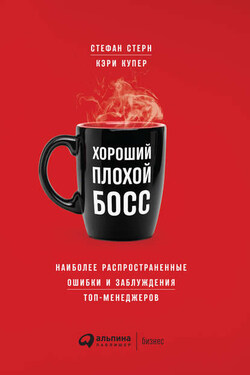 Хороший плохой босс. Наиболее распространенные ошибки и заблуждения топ-менеджеров - Стефан Стерн