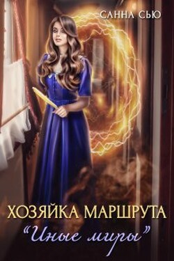 Хозяйка маршрута "Иные миры" - Санна Сью