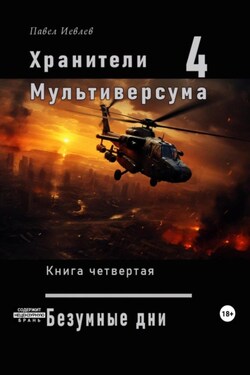 Хранители Мультиверсума. Книга четвертая: «Безумные дни» - Павел Иевлев