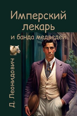 Имперский лекарь и банда медведей - Дмитрий Леонидович