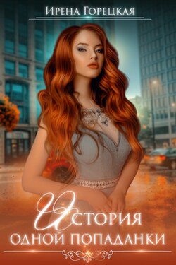 История одной попаданки - Ирена Горецкая