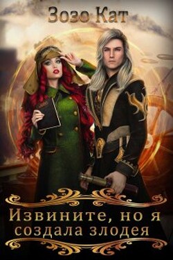 Извините, но я создала злодея! - Зозо Кат