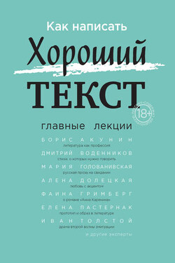 Как написать Хороший текст. Главные лекции - Александр Куприянович Секацкий