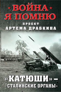 «Катюши» – «Сталинские орга́ны» - Артем Драбкин