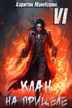 Клан на прицеле. Книга шестая - Харитон Мамбурин
