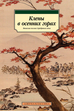 Клены в осенних горах. Японская поэзия Серебряного века - Рюноскэ Акутагава