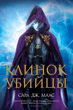 Клинок убийцы (сборник) - Сара Маас