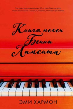 Книга песен Бенни Ламента - Эми Хармон
