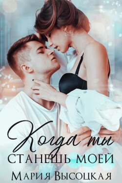 Когда ты станешь моей - Мария Высоцкая