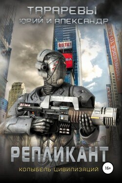 Колыбель цивилизаций. Книга 2. Репликант - Юрий Тарарев