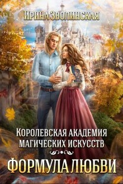 Королевская академия магических искусств. Формула любви - Ирина Зволинская