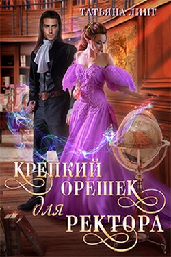 Крепкий орешек для ректора - Линг Татьяна