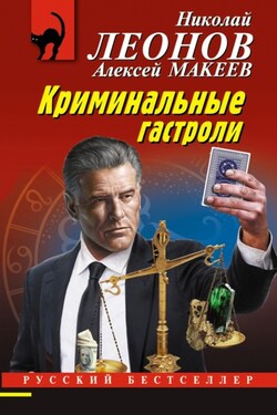 Криминальные гастроли - Алексей Викторович Макеев