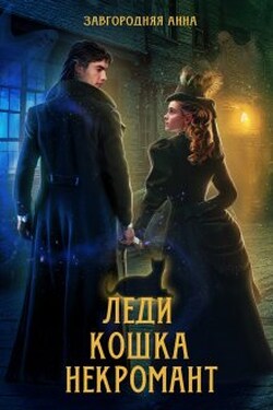 Леди. Кошка. Некромант - Анна Завгородняя