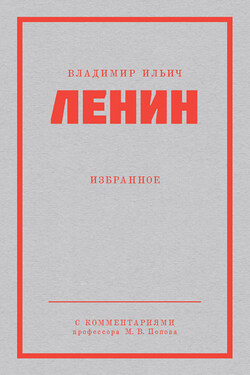 Ленин В. И. Избранное - Владимир Ленин