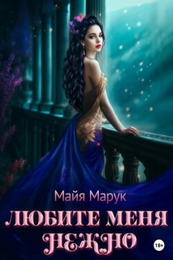 Любите меня нежно - Майя Марук