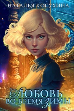 Любовь во время зимы - Наталья Косухина