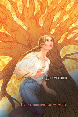 Младшие боги. Пункт назначения – месть - Лада Кутузова