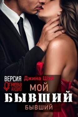 Мой бывший бывший - Джина Шэй