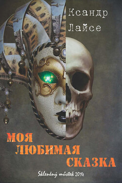 Моя любимая сказка - Ксандр Лайсе