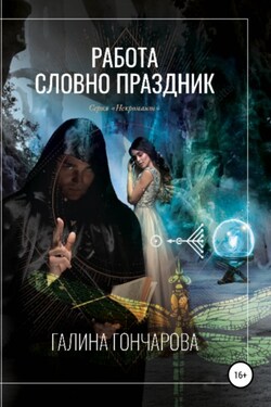 Некромант. Работа словно праздник - Галина Гончарова