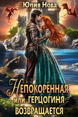 Непокорённая, или герцогиня возвращается - Юлия Нова