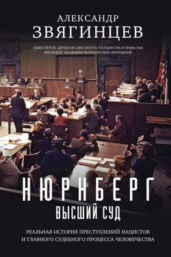 Нюрнберг. Высший суд - Александр Звягинцев