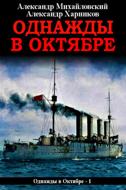Однажды в октябре - Александр Петрович Харников