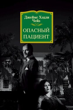 Опасный пациент - Джеймс Чейз