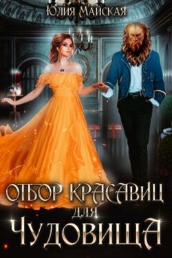 Отбор красавиц для Чудовища - Юлия Майская