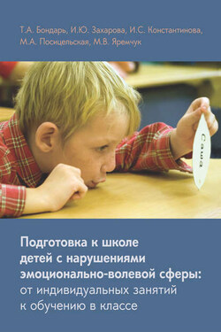 Подготовка к школе детей с нарушениями эмоционально-волевой сферы: от индивидуальных занятий к обучению в классе - Ирина Сергеевна Константинова