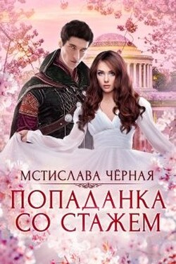 Попаданка со стажем - Мстислава Чёрная