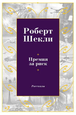 Премия за риск (сборник) - Роберт Шекли