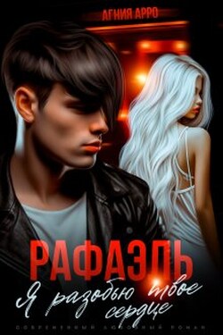 Рафаэль. Я разобью твоё сердце - Агния Арро