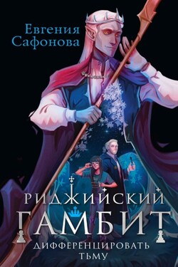 Риджийский гамбит. Дифференцировать тьму - Евгения Сафонова