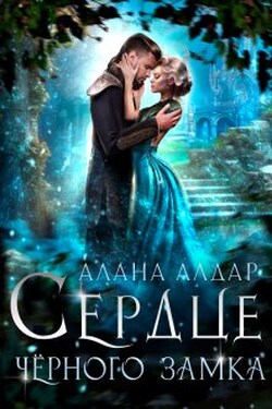 Сердце черного замка - Алана Алдар