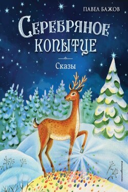 Серебряное копытце. Сказы - Павел Бажов