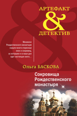 Сокровища Рождественского монастыря - Ольга Баскова