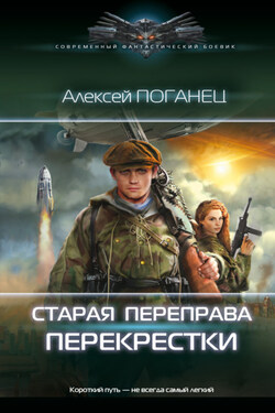 Старая переправа. Перекрёстки - Алексей Поганец