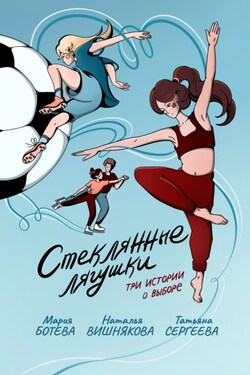 Стеклянные лягушки - Мария Алексеевна Ботева
