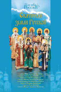 Святители земли Русской - Александр Ананичев