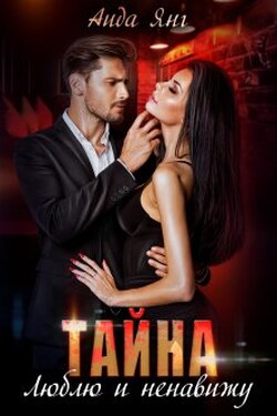 Тайна. Люблю и ненавижу. - Аида Янг