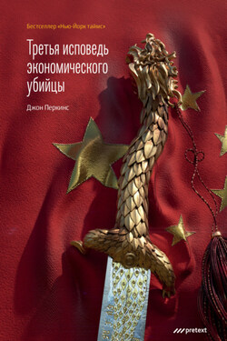 Третья исповедь экономического убийцы - Джон Перкинс