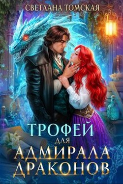 Трофей для Адмирала Драконов. Драконы Айсгарда. - Светлана Томская