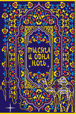 Тысяча и одна ночь. Коллекционное издание - Сборник