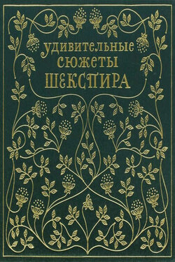 Удивительные сюжеты Шекспира - Эдит Несбит