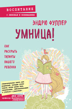 Умница! Как раскрыть таланты вашего ребенка - Эндрю Фуллер