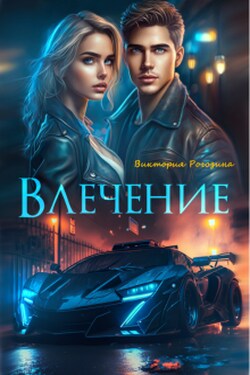 Влечение - Виктория Рогозина