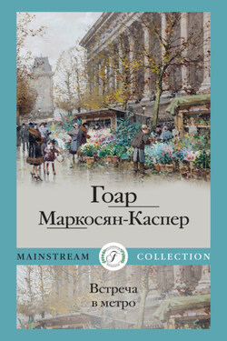 Встреча в метро - Гоар Маркосян-Каспер