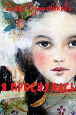 Я проснулась - Дарья Булатникова